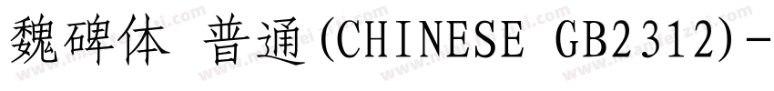 魏碑体 普通(CHINESE GB2312)字体转换